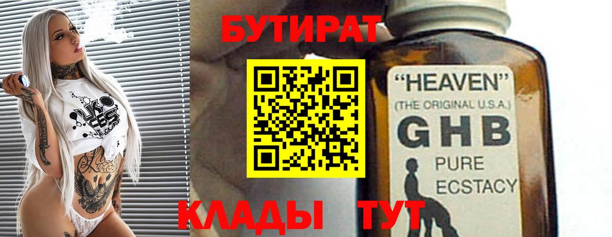 БУТИРАТ  Бутират жидкий экстази  Вход с VPN  Качканар 