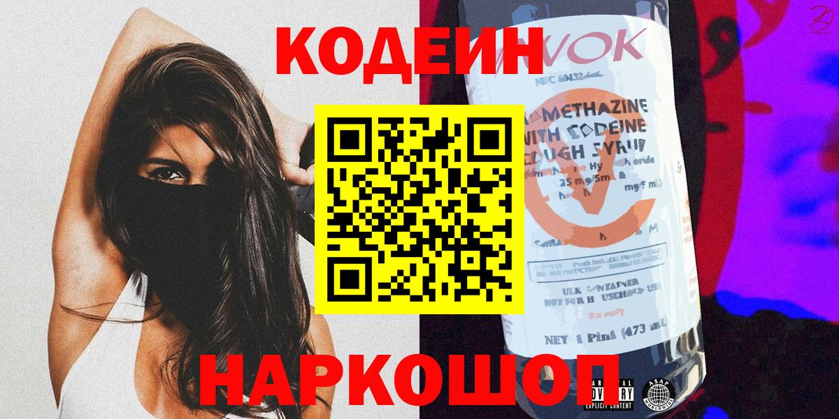 Codein напиток Lean (лин) Качканар
