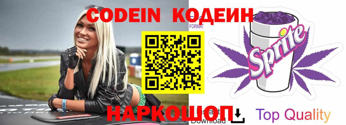 Codein Purple Drank  Вход с VPN  Качканар  Codein Purple Drank 